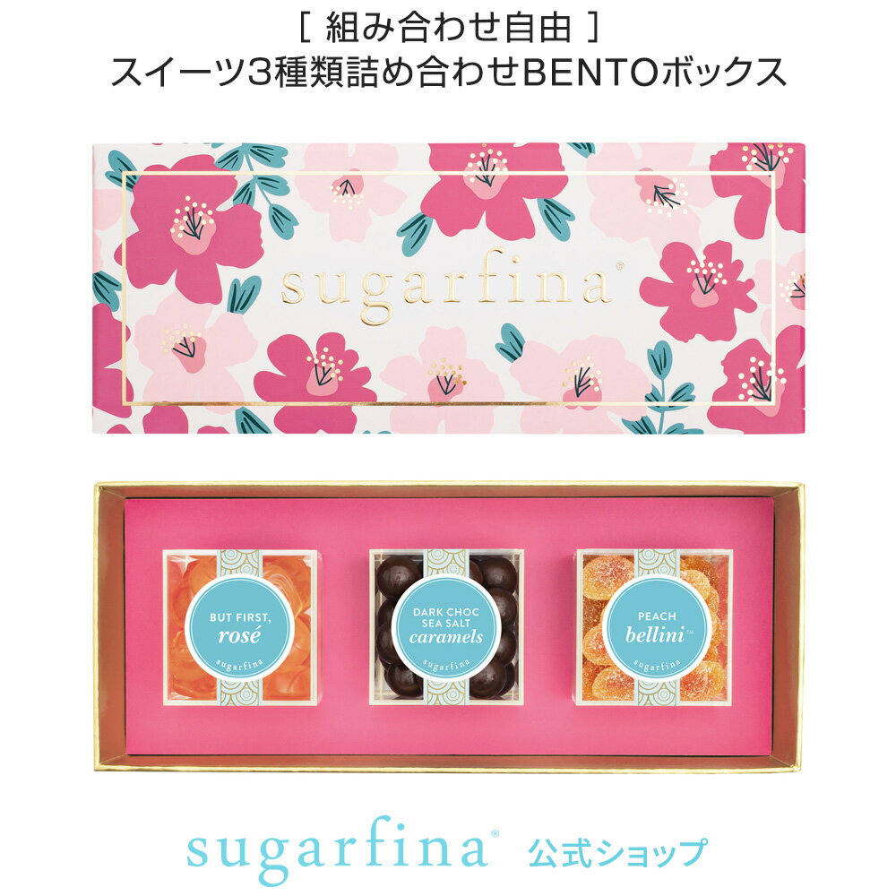 Sugarfina 公式 フローラル 3種類 DYO BENTOボックスFloral 3pc DYO Bento Boxインスタ映え 詰め合わせ セット スイーツ お菓子 おしゃれ 可愛い スィーツ 高級 洋菓子 誕生日 記念日 ご褒美 【楽天海外通販】