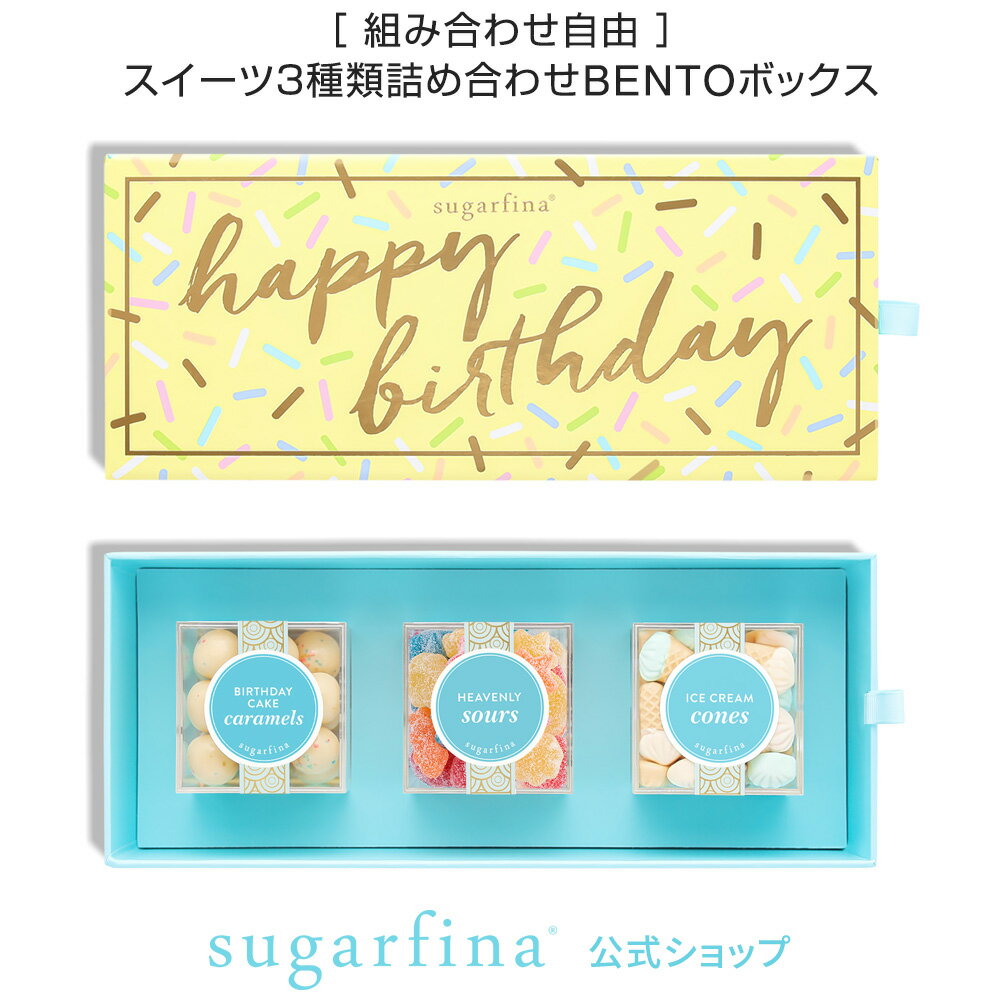 【送料無料】Sugarfina 公式 ハッピーバースデー 3種類 DYO BENTOボックスHappy Birthday 3pc DYO Bento Boxインスタ 映え 中身選べる 高級 スイーツ 詰め合わせ セット 海外 お取り寄せ おしゃれ 可愛い スィーツ イベント ご褒美【楽天海外通販】