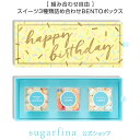 楽天Sugarfina【送料無料】Sugarfina 公式 ハッピーバースデー 3種類 DYO BENTOボックスHappy Birthday 3pc DYO Bento Boxインスタ 映え 中身選べる 高級 スイーツ 詰め合わせ セット 海外 お取り寄せ おしゃれ 可愛い スィーツ イベント ご褒美【楽天海外通販】