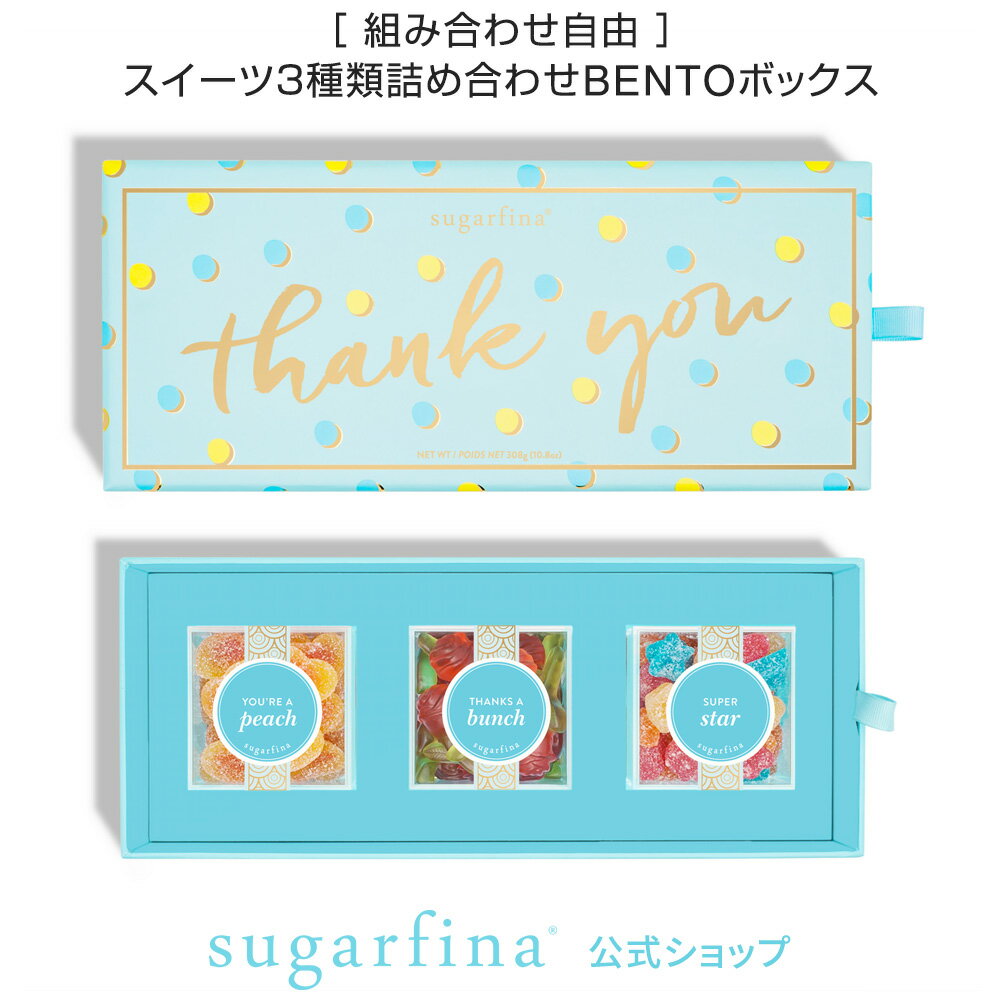 【送料無料】Sugarfina公式 サンキュー 3種類 DYO BENTOボックスThank You 3pc DYO Bento Boxインスタ 映え 中身 選べる 豪華 詰め合わせ セット アメリカ 海外 お取り寄せ スイーツ お菓子 おしゃれ 可愛い カラフル 贅沢 【楽天海外通販】