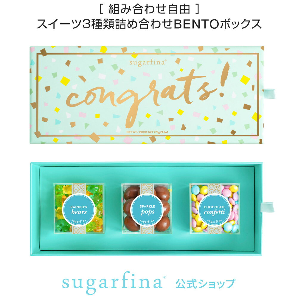 【送料無料】Sugarfina 公式 お祝い 3種類 DYO BENTOボックス Congrats 3pc DYO Bento Box インスタ 映え 詰め合わせ セット アメリカ 海外 お取り寄せ スイーツ お菓子 おしゃれ 可愛い 大人 贅沢 スィーツ 卒業祝い バレンタイン イベント 【楽天海外通販】