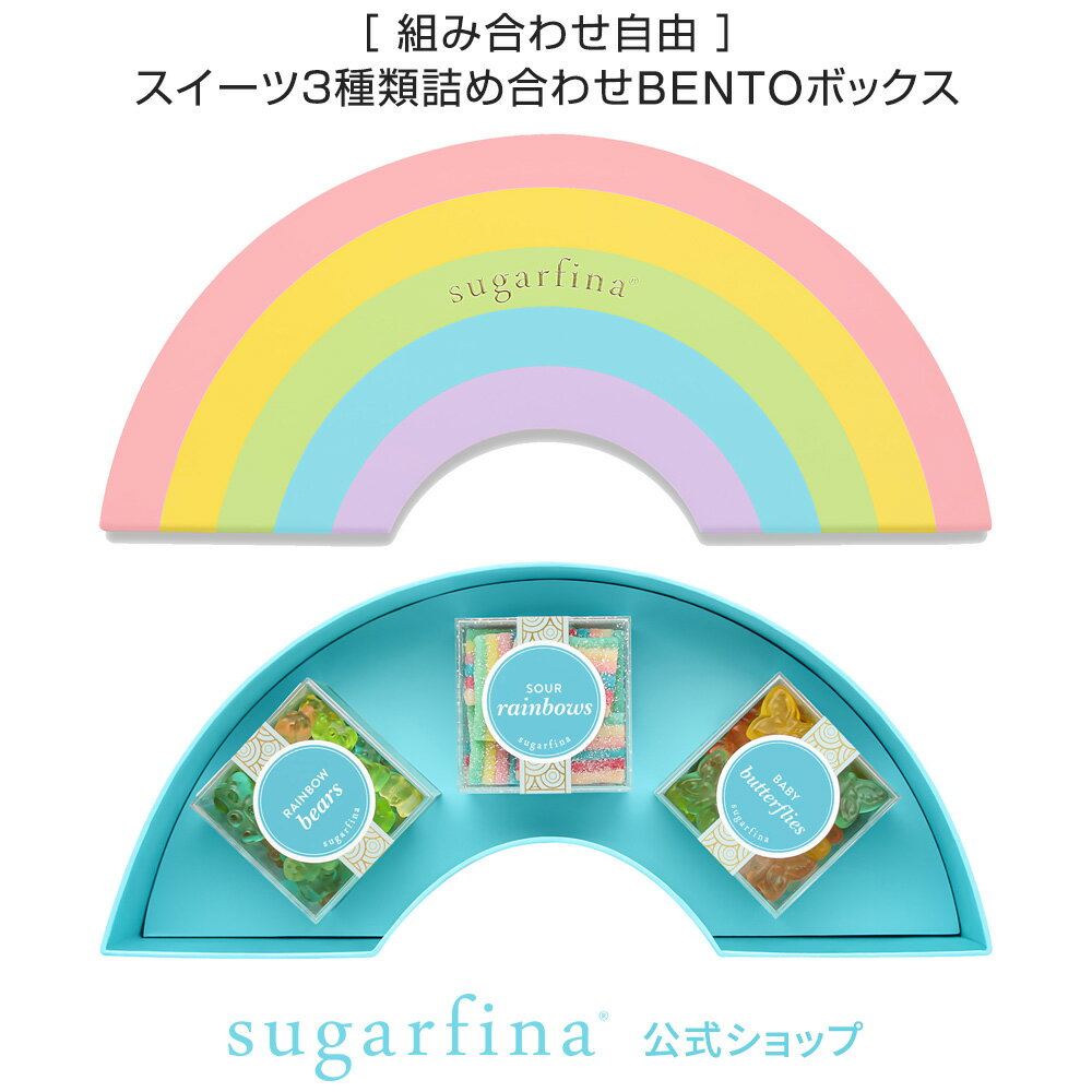 楽天Sugarfina【送料無料】Sugarfina公式 レインボー3種類DYO BENTOボックス/Rainbow 3pc DYO Bento Boxインスタ映え 詰め合わせ セット アメリカ 海外 スイーツ お菓子おしゃれ 可愛い お取り寄せ スィーツ レジャー ホームパーティ フィンガースイーツ【楽天海外通販】