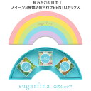 【送料無料】Sugarfina公式 レインボー3種類DYO BENTOボックス Rainbow 3pc DYO Bento Boxインスタ 映え 詰め合わせ セット アメリカ 海外 スイーツ お菓子おしゃれ 可愛い お取り寄せ スィーツ レジャー【楽天海外通販】