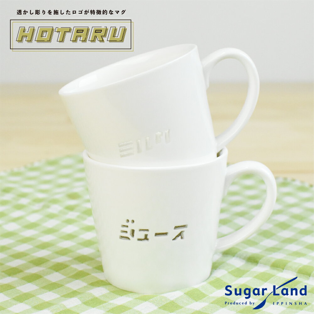 HOTARU 350ml / マグカップ レトロ マグカップ かわいい マグカップ 逸品社 おしゃれ 昭和レトロ レンジ 食洗機 透かし / SugarLand シュガーランド