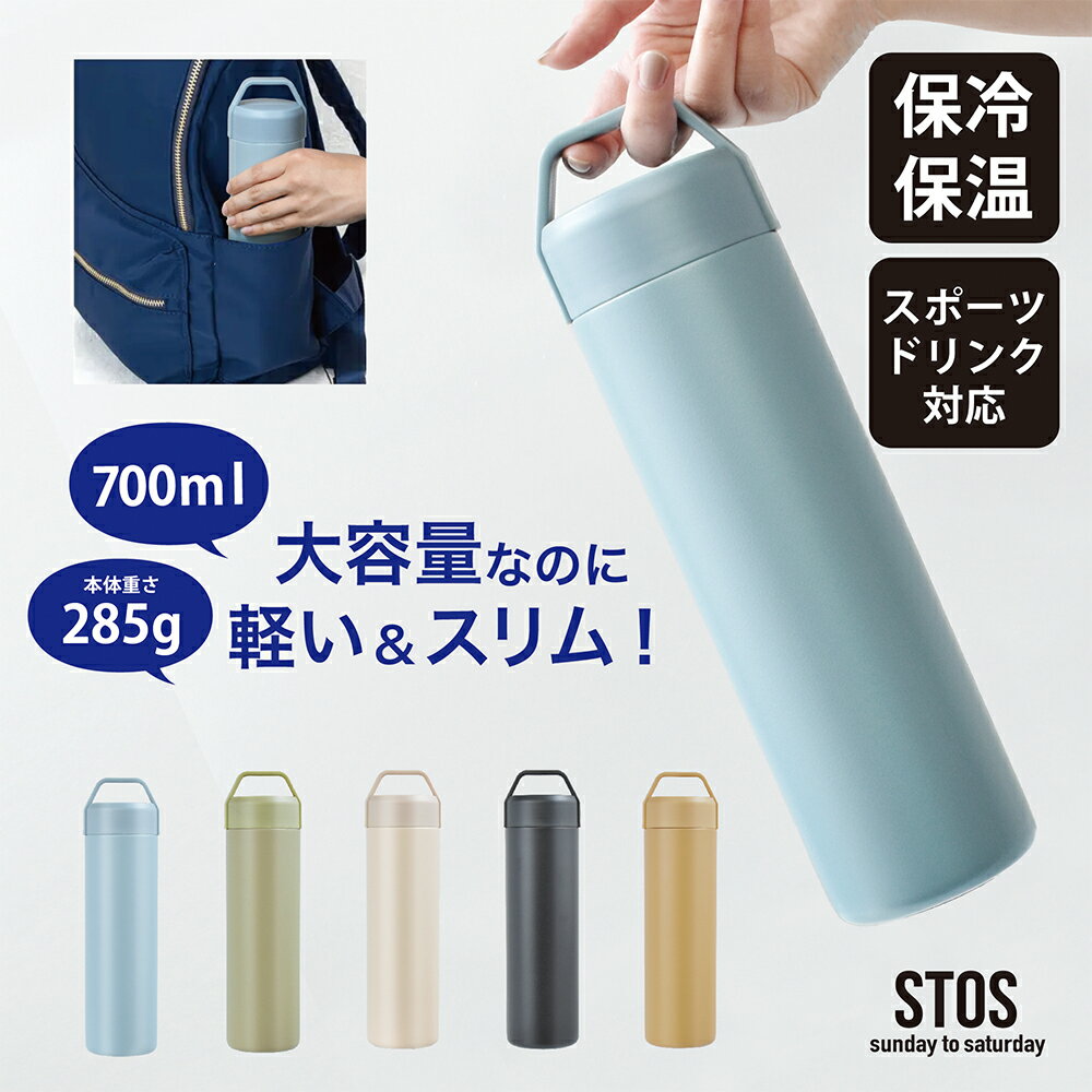 ラッピング対応 STOS ステンレスボトル 700ml / 水筒 おしゃれ 700ml ステンレスボトル 750 スポーツドリンク 真空二重構造 ステンレスボトル スポーツドリンク プレゼント 5000円以内 4000円 プレゼント おすすめ 洗いやすい 保冷 保温 持ち手 ラッピング対象 SugarLand