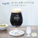 ビールの味わいを楽しむビールグラス&コースターセット / お酒 スタウト IPA 黒ビール 女性 女子 レディース ガラス 新成人 結婚祝い ビール減税 コップ...