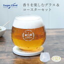 ビールの香りを楽しむグラス コースターセット / お酒 ペールエール エールビール ヴァイツェン 女性 女子 レディース ガラス 新成人 結婚祝い ビール減税 コップ タンブラー プレゼント ギフト 初心者 酒器 化粧箱 誕生日 ラッピング対象/ SugarLand シュガーランド