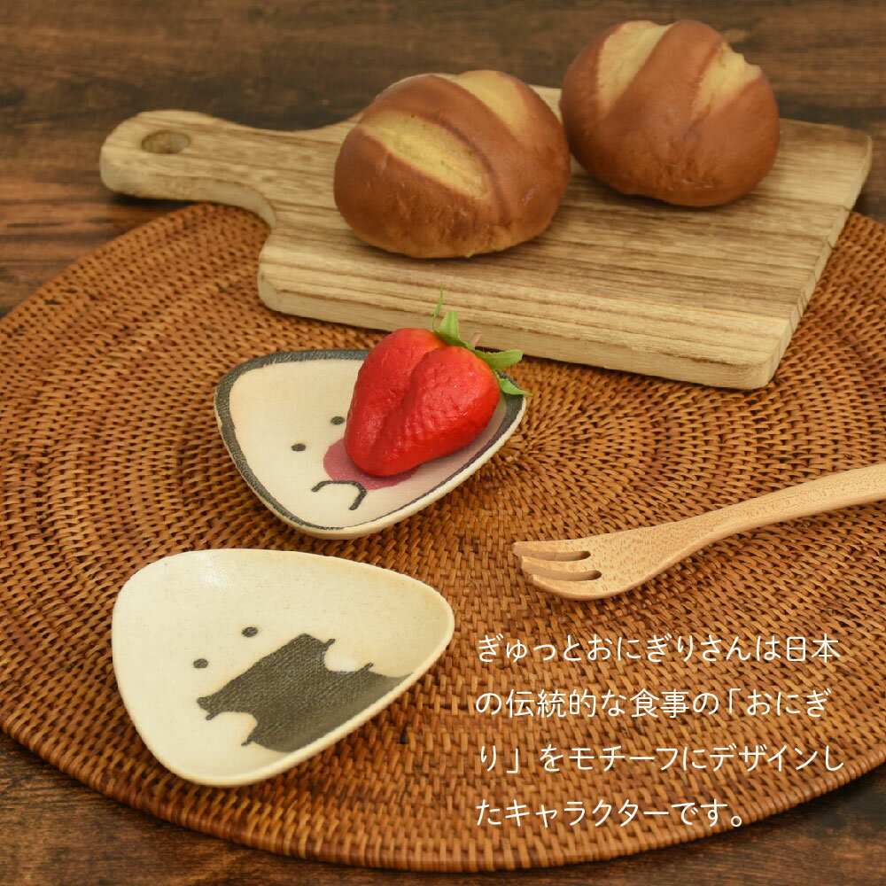 ぎゅっとおにぎりさん 小皿 / 美濃 日本製 ...の紹介画像2