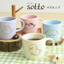 sotto(ソット) マグカップ / かわいい 動物 2000円以内 ギフト ラッピング対象 おしゃれ かわいい オフィス 人気 在宅 ネコ 猫 犬 ビションフリーゼ シマエナガ チンチラ / シュガーランド