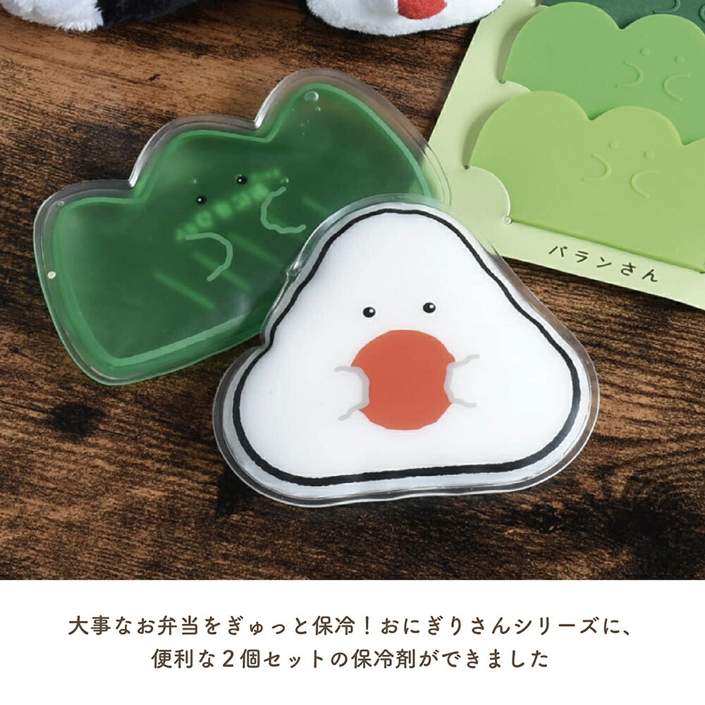 ぎゅっとおにぎりさん 保冷剤2個セット / ランチ お弁当 アイスパック 冷凍 凍らせ...