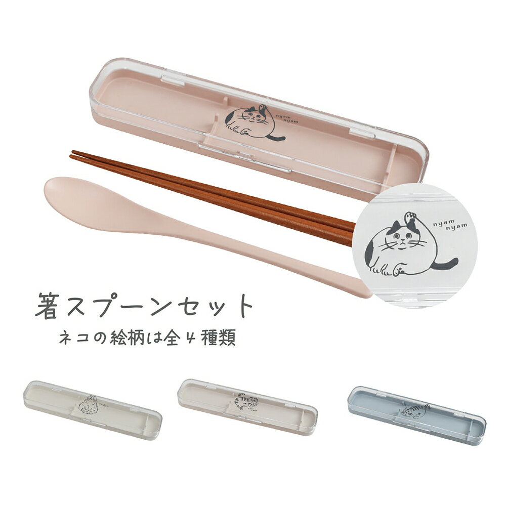 Chaco Chaco 箸・スプーンセット / 猫 スプーン カトラリー ランチ 可愛い 動物 大人 かわいい イラスト 日本製 / SugarLand シュガ...