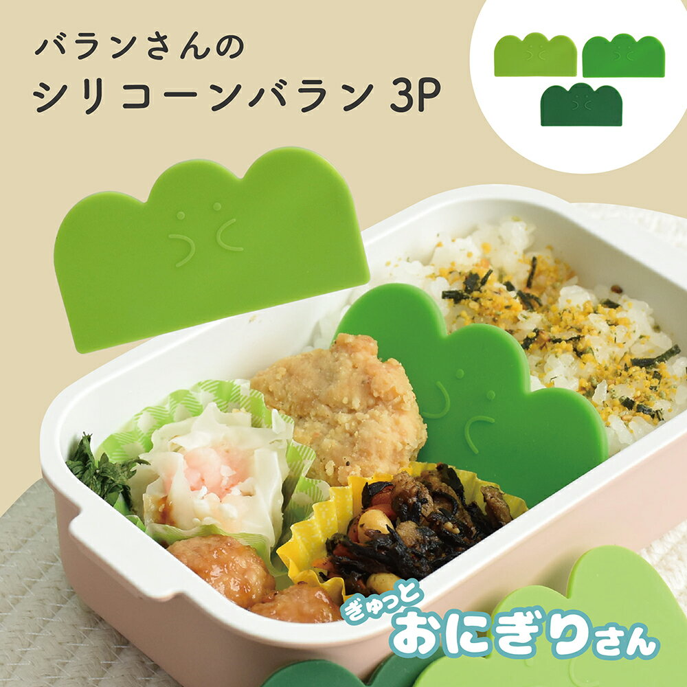 バランさんのシリコーンバラン3P / シリコン かわいい ランチ お弁当 食洗機 赤ちゃん 子ども 幼稚園 中学 小学 キッズ 仕切り 面白い / SugarLand シュガーランド