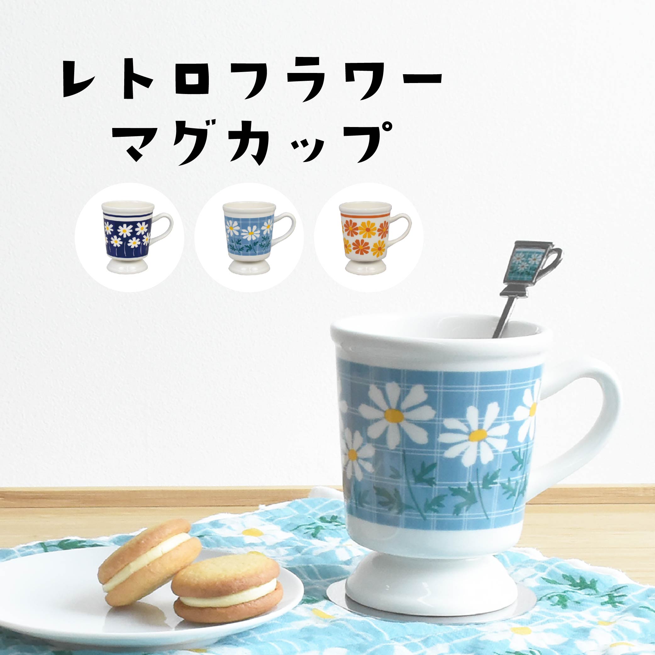 レトロフラワー 250ml / 昭和レトロ マグカップ かわいい 花柄 逸品社 おしゃれ ノスタルジック 高台型 プレゼント ギフト ラッピング対象 / SugarLand シュガーランド