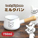 楽天Sugar Land　楽天市場店LuckyPighome ミルクパン　12cm　琺瑯　ホーロー　天然木　シンプル　一人用　キッチン　料理　ジャム　お菓子　フルーツソース　片口　コーヒー　清潔　750ml　可愛い　お手入れ簡単　ブタ　ラッキーピッグ　【SugarLand　シュガーランド】