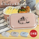 Chaco Chaco ランチボックス / お弁当箱 猫 一段 可愛い かわいい 仕切り 2000円台 プレゼント 猫好き 猫雑貨 イラスト 日本製 ラッピング対象 / SugarLand シュガーランド