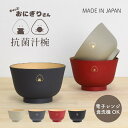 ぎゅっとおにぎりさん 山中塗りの抗菌汁椀 / 樹脂汁椀 電子レンジ 食洗機 しるわん 汁椀 おわん お椀 可愛い シンプル 日本製 / SugarLand シュ...