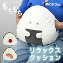 リラックスクッション ぎゅっとおにぎりさん / クッション お昼寝クッション おにぎり ぬいぐるみ マスコット 子供 プレゼント 雑貨 おにぎり 食品サンプル ...