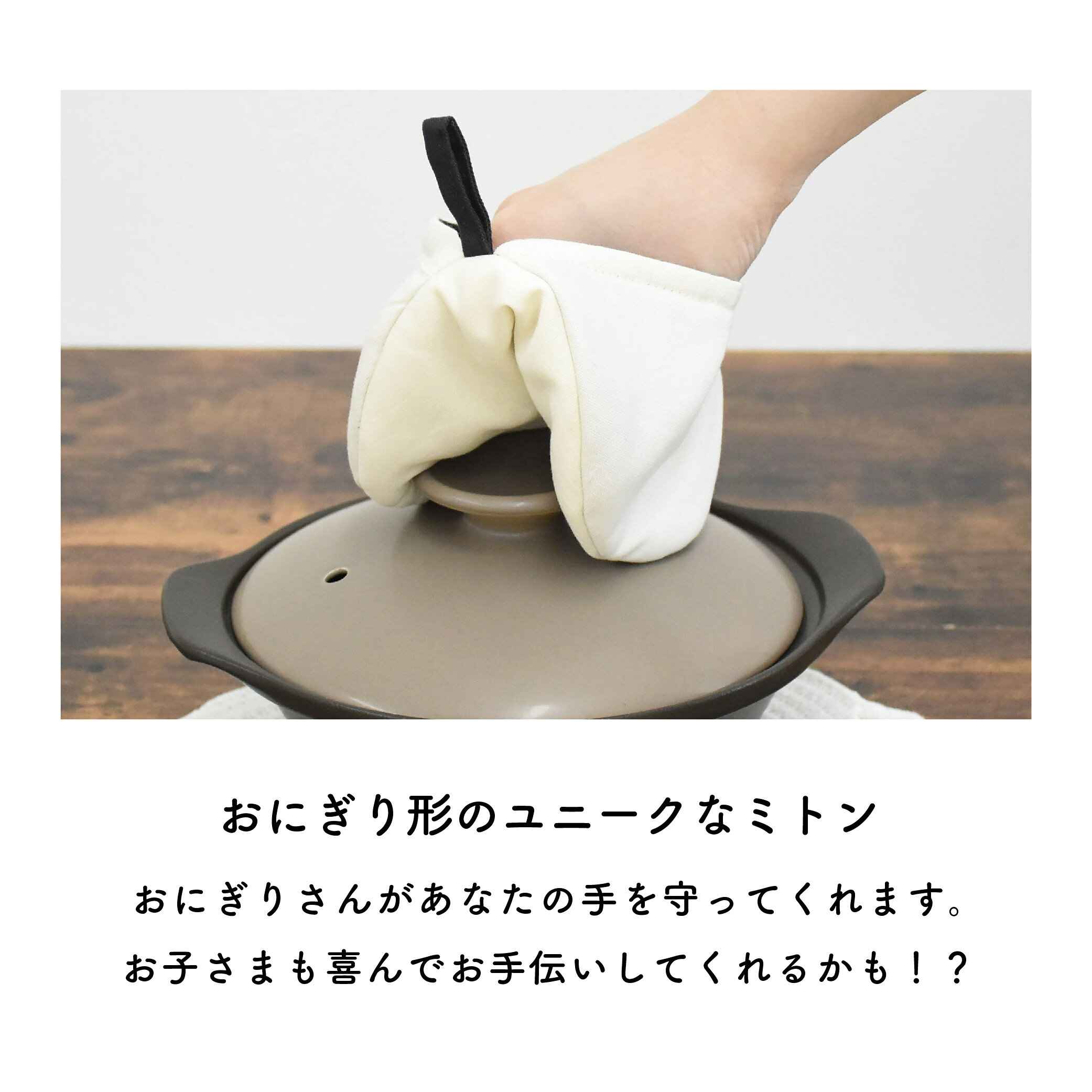 ぎゅっとおにぎりさん ミトン 鍋つかみ / 日本製 利き手を選ばない / 鍋 オーブン ...