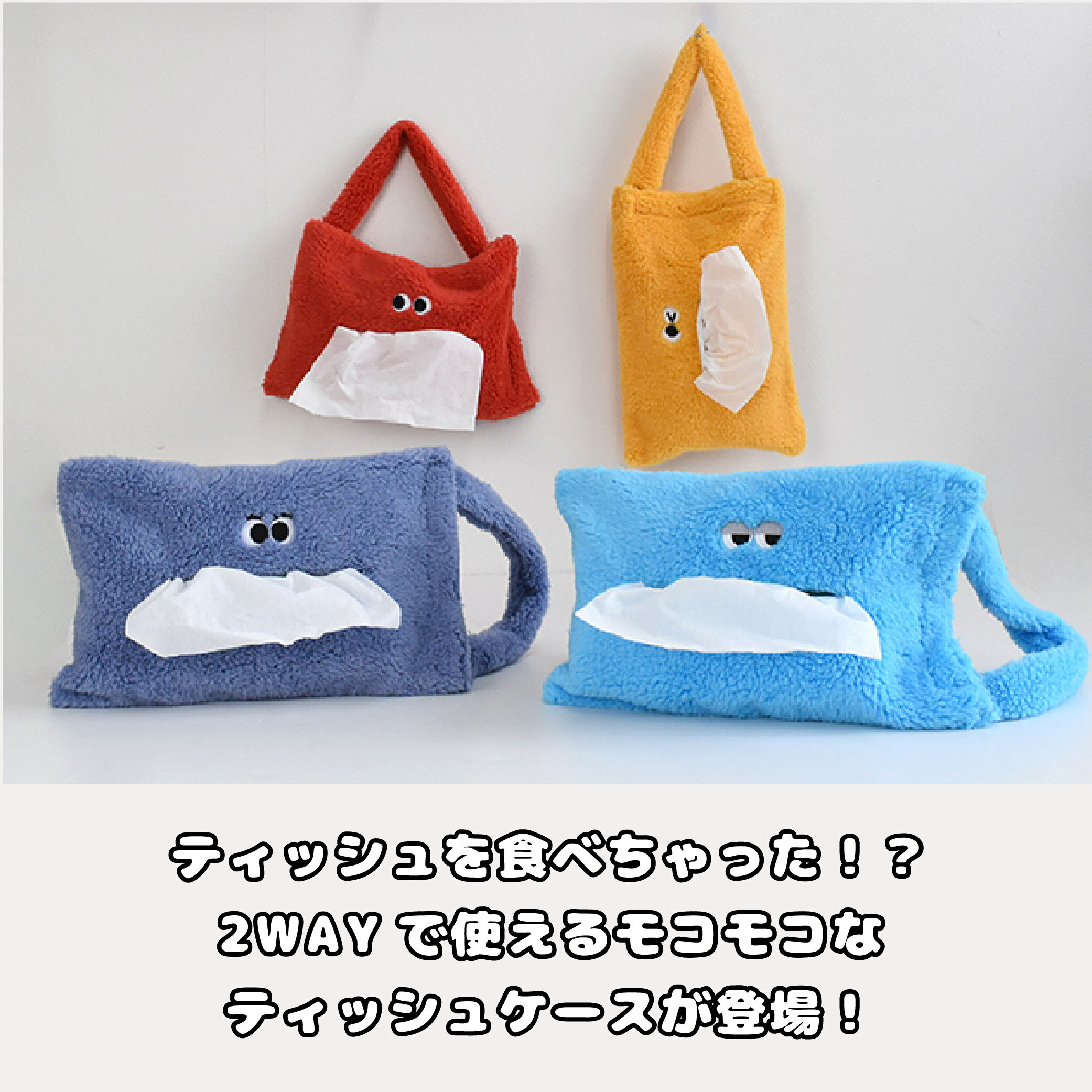 イロイロオメメ ティッシュケース ティッシュカバー かわいい レッド ブルー イエロー パープル 吊り下げ ひっかけ 2WAY モンスター もこもこ 手触り ふわふわ プレゼント 2000円台 ラッピング対象 誕生日プレゼント 推し活 oshikatsu osikatu SugarLand シュガーランド
