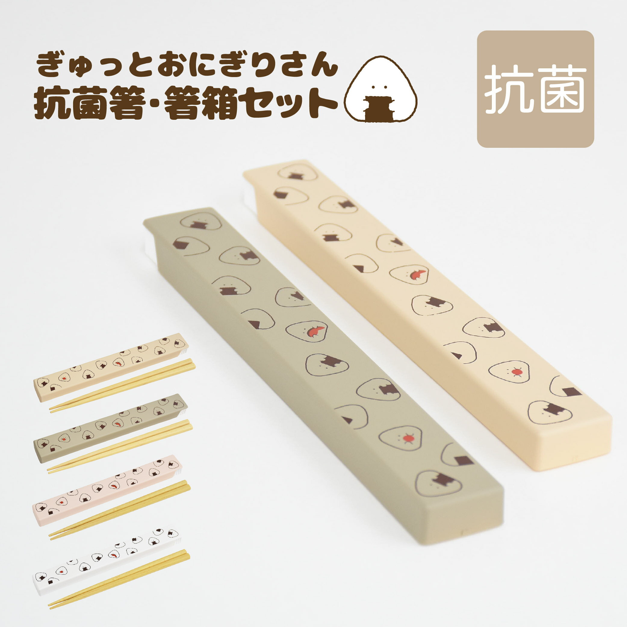 ぎゅっとおにぎりさん 抗菌箸・箸箱セット / 箸 お弁当 箸セット かわいい 可愛い おしゃれ 新生活 入学祝い ラッピング不可 / SugarLand シュガ...