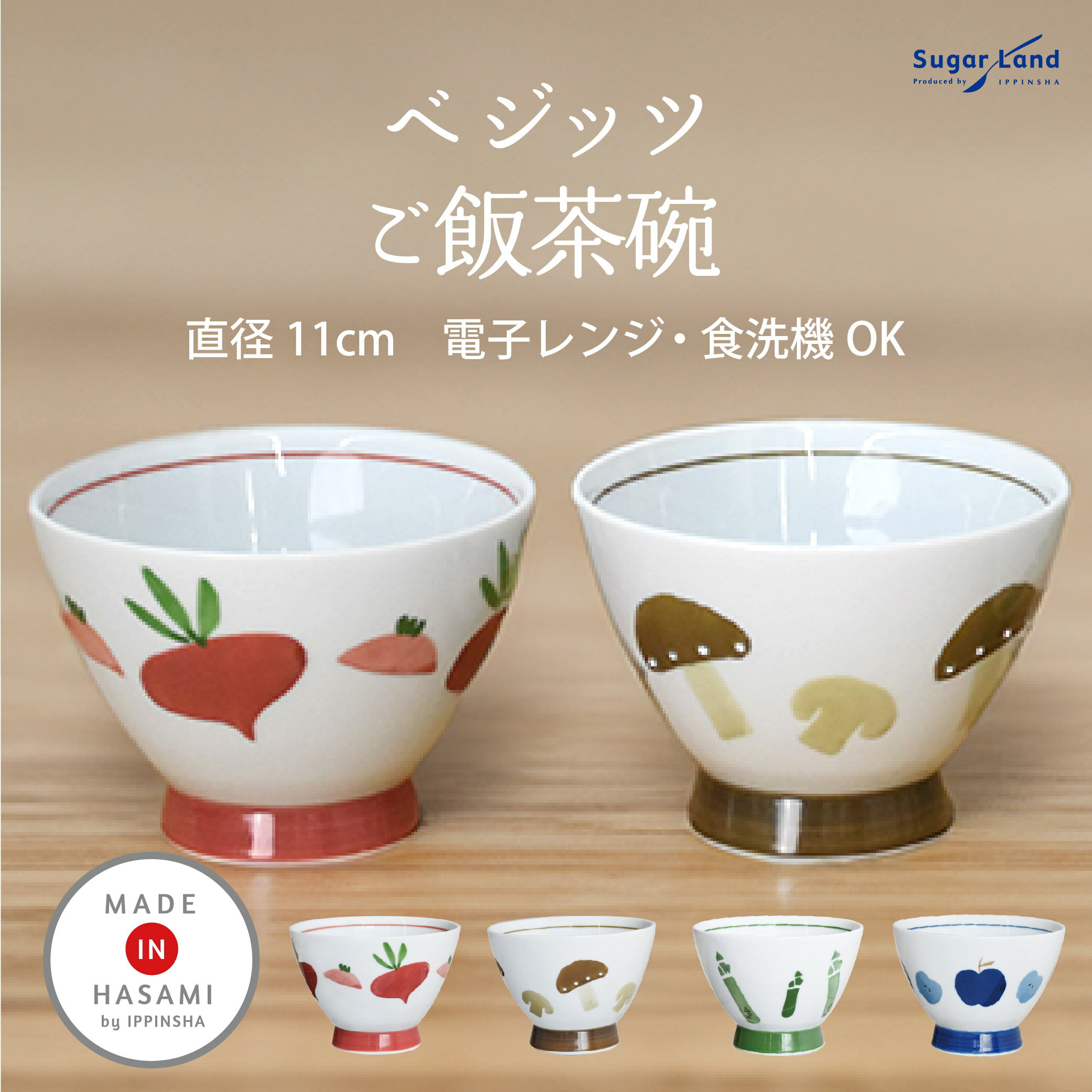 日本製 波佐見焼 深め 飯碗 べジッツ / 野菜 果物柄 ご飯茶碗 ラディッシュ・きのこ・アスパラガス・りんご 手作り おしゃれ 電子レンジ対応 食卓彩り 飯椀 / SugarLand シュガーランド
