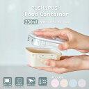 PUSH&PUSH 230ml ワンプッシュ 簡単開閉 密閉保存容器 フードストッカー お弁当箱 ランチボックス 電子レンジ 冷凍OK 食洗機対応 汁漏れしにく...