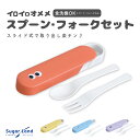 イロイロオメメ スプーンフォークセット 可愛い お弁当 ランチ カトラリー ケース スプーン フォーク 大人 子供 かわいい シンプル 赤 青 黄色 紫 コンパ...