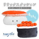 リラックスクッション ぎゅっとおすしさん / クッション 猫背 姿勢 お昼寝クッション おすし 寿司 ぬいぐるみ マスコット 子供 プレゼント 雑貨 おにぎりさ...