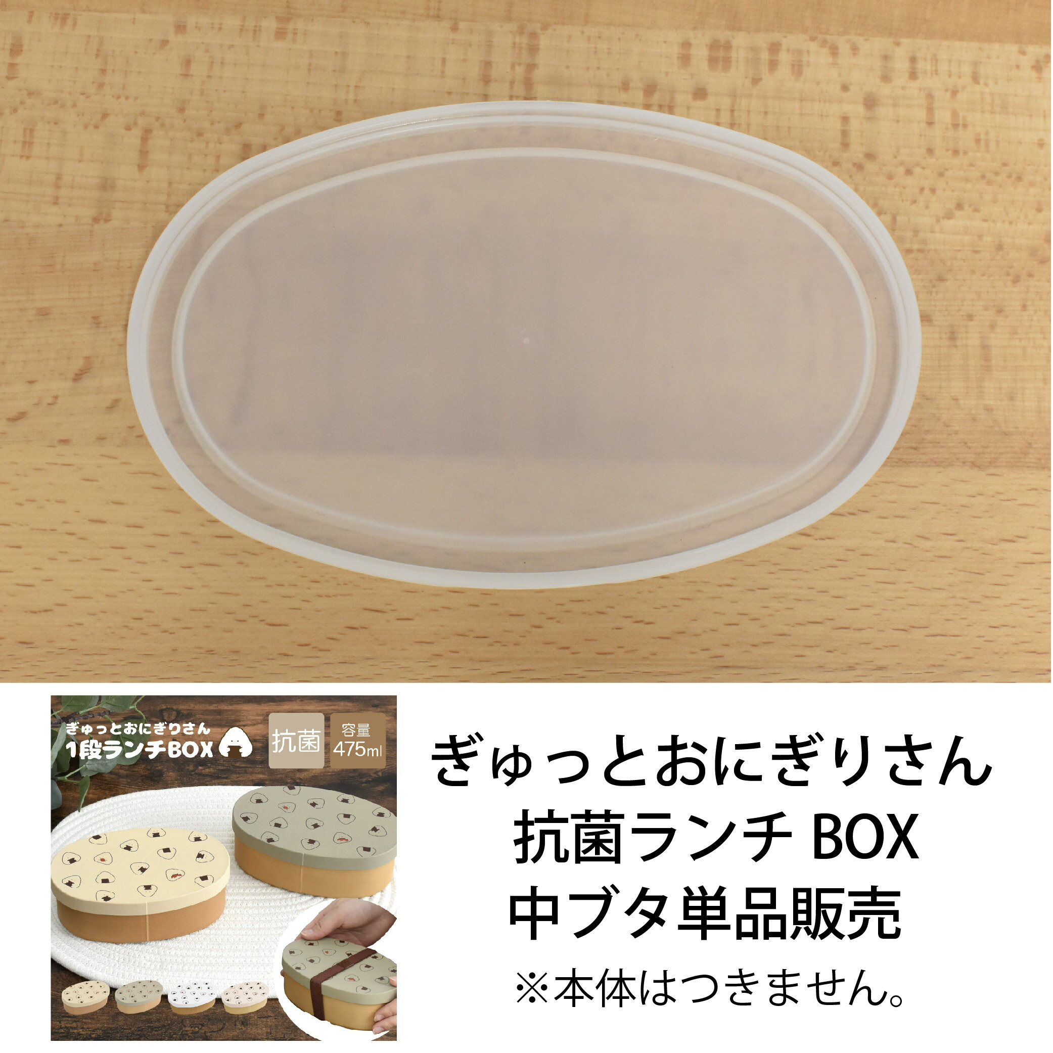 取寄【パーツ単品販売】ぎゅっとおにぎりさん 抗菌ランチBOX 　中フタ SugarLand シュガーランド