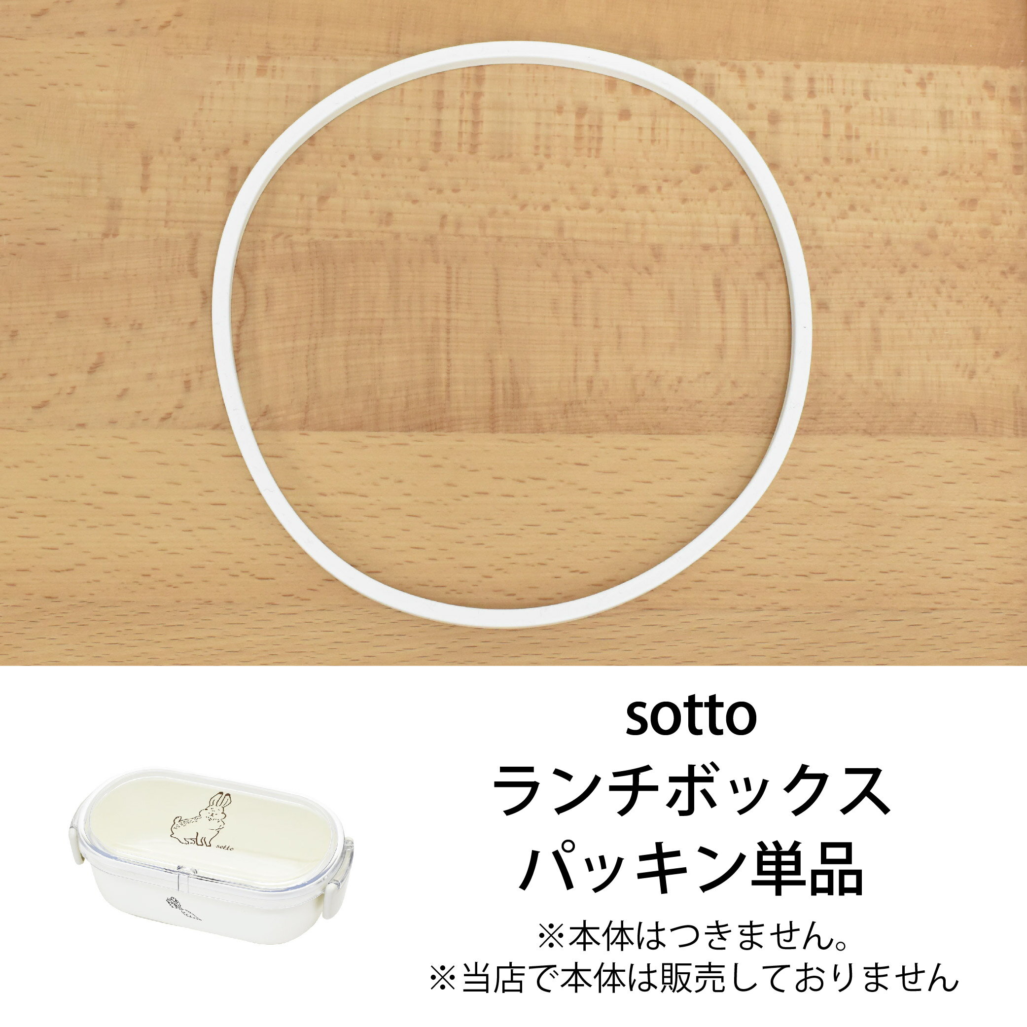樂天商城 - 取寄【パーツ単品販売】sottoランチボックス　パッキン SugarLand シュガーランド