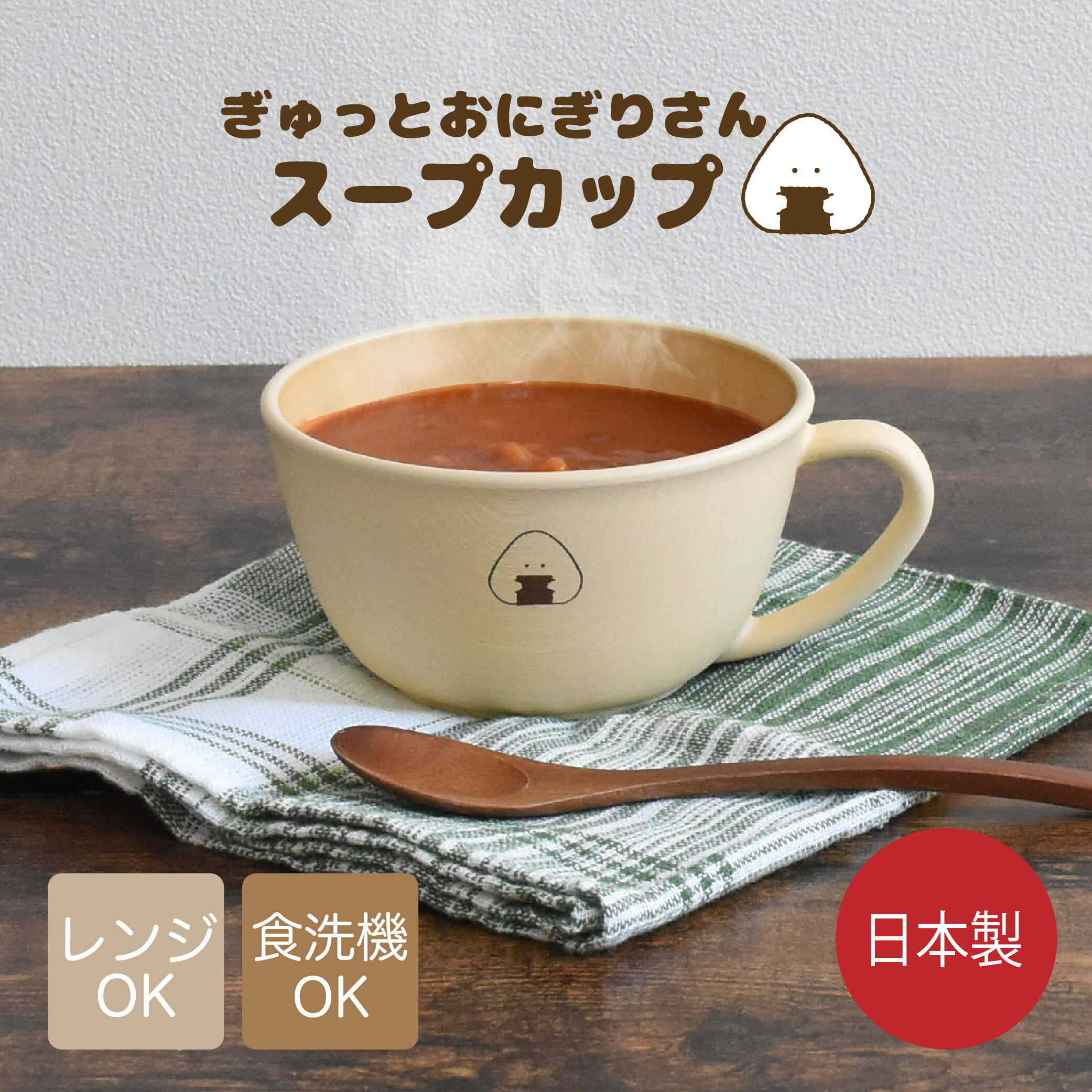 樂天商城 - ぎゅっとおにぎりさん スープカップ / 樹脂食器 日本製 電子レンジ 食洗機 OK ラッピング不可 / SugarLand シュガーランド