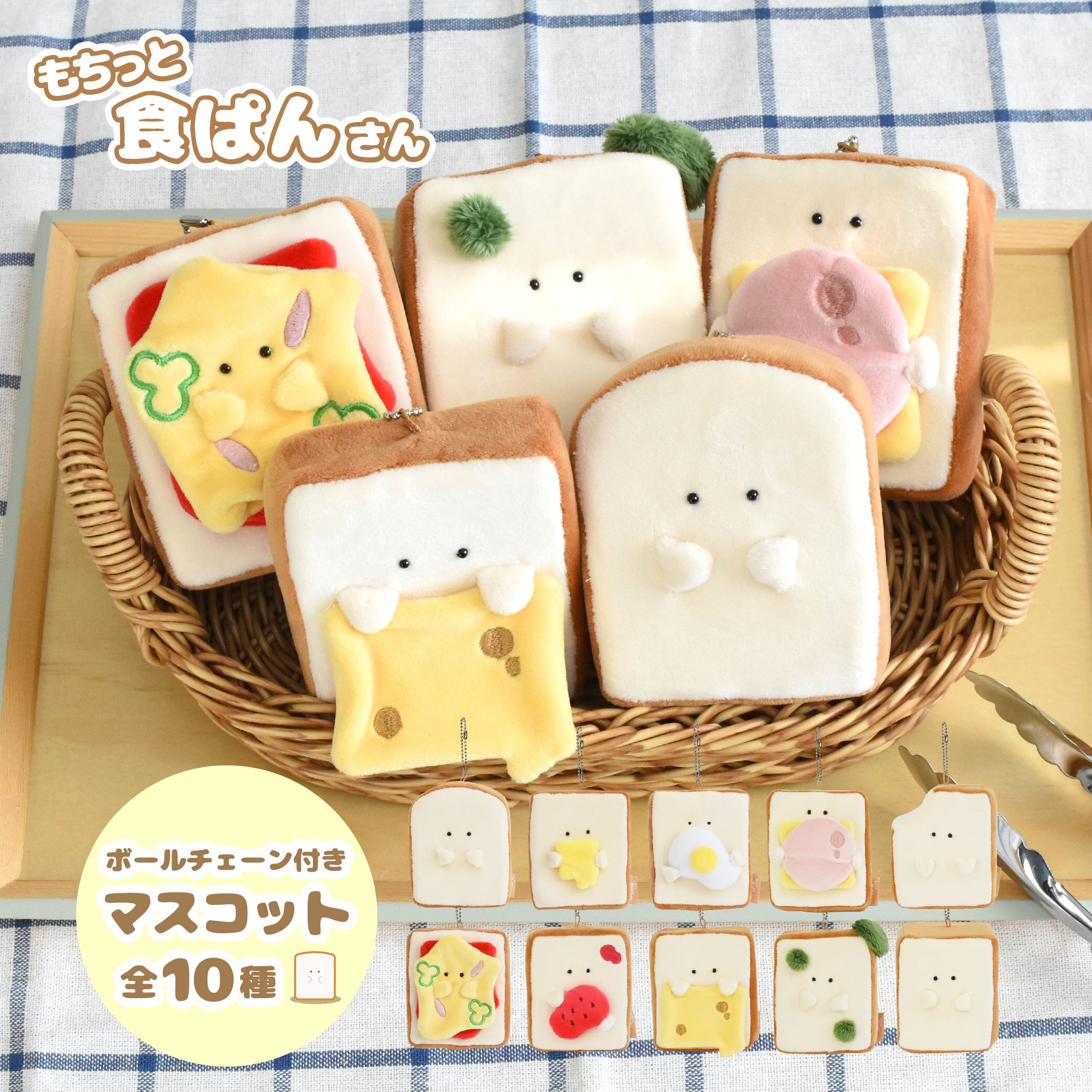 【5/12再販】公式 もちっと食ぱんさん ボールチェーン マスコット ぬいぐるみ マスコット 子供 プレゼント 手乗りサイズ 雑貨 可愛い 小さいサイズ 人形 小さめ もふもふ 雑貨 食パン パン キャラグッズ ラッピング対象 シュガーランド