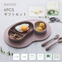 SUCSUC(スクスク)ギフト4Pセット / お祝い 出産祝い ベビーギフト お食い初め 日本製 贈り物 子ども食器 レンジ 食洗機 おしゃれ 新生活 赤ちゃん...