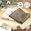 【公式】ぎゅっとおにぎりさん ランチクロス / 日本製 綿100% 50×50 お弁当包み ミニ風呂敷 バンダナ ランチ かわいい 可愛い 新生活 入園入学 /...