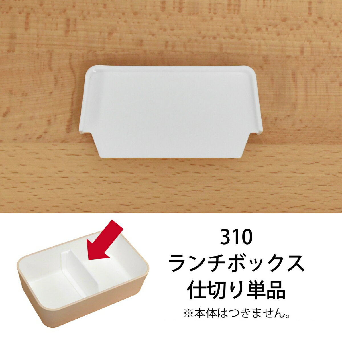 取寄【パーツ単品販売】310ランチボックス　仕切り SugarLand シュガーランド