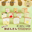 【公式】もちっと食ぱんさん ボールチェーンマスコット / キーホルダー バッグチャーム ぬいぐるみ プレゼント 手乗りサイズ 雑貨 可愛い 人形 もふもふ 雑貨...