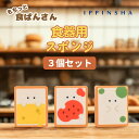 もちっと食ぱんさん 食器用スポンジ3個セット / キッチングッズ キッチン用品 台所用品 掃除 / プチギフト / ラッピング不可 / SugarLand シュ...