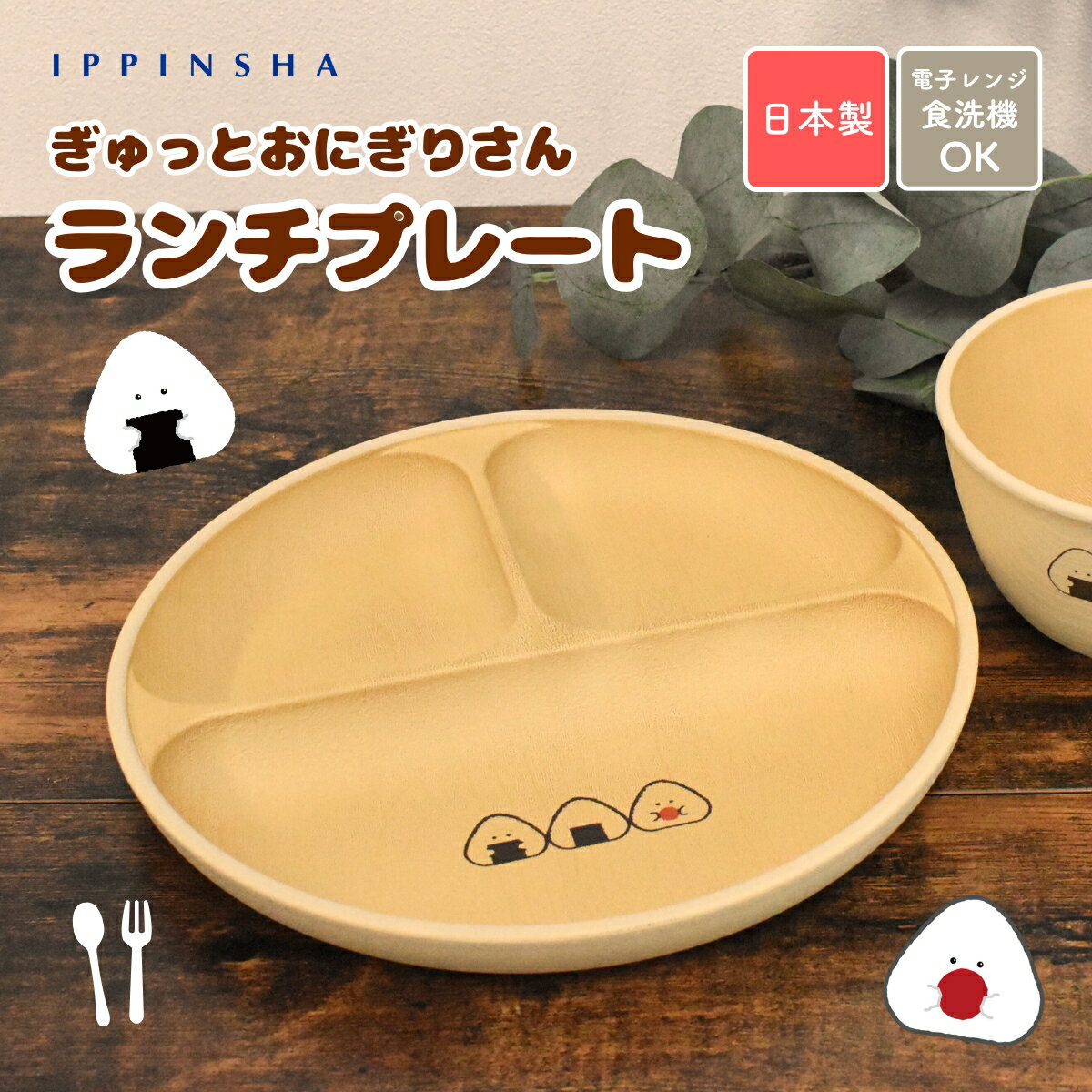 樂天商城 - ぎゅっとおにぎりさん ランチプレート / 日本製 仕切り付き 樹脂食器 木目調 ワンプレート キッズプレート 食洗機対応 電子レンジ対応 軽い 割れにくい / ラッピング不可 / SugarLand シュガーランド