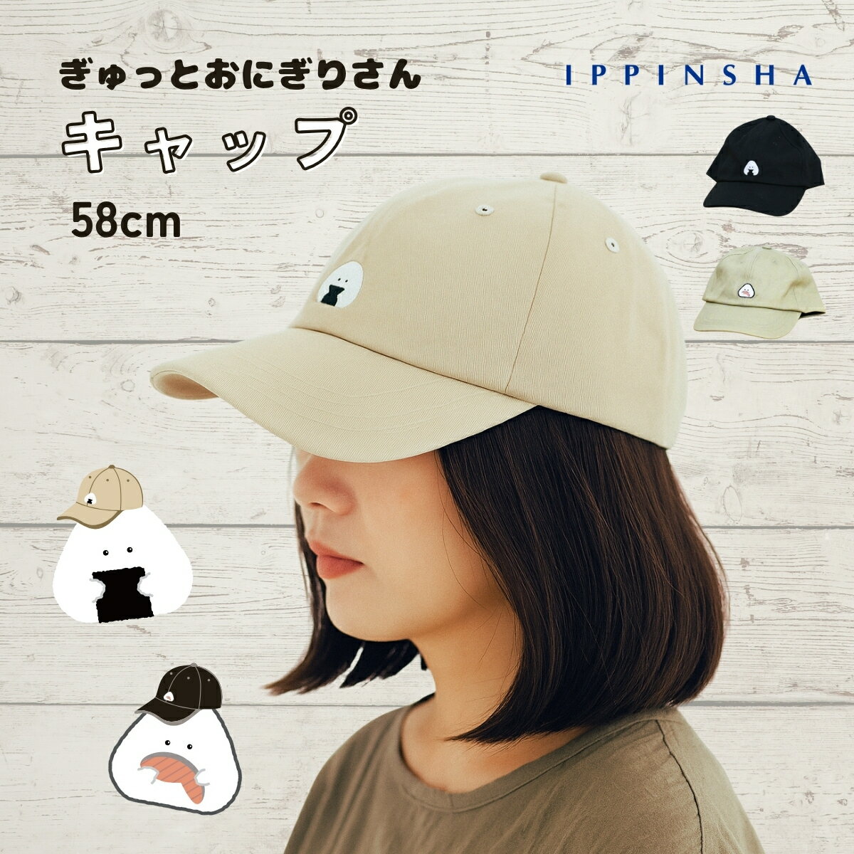 ぎゅっとおにぎりさん キャップ / ユニセックス 58cm / ワンポイント 刺しゅう / ベースボールキャップ..