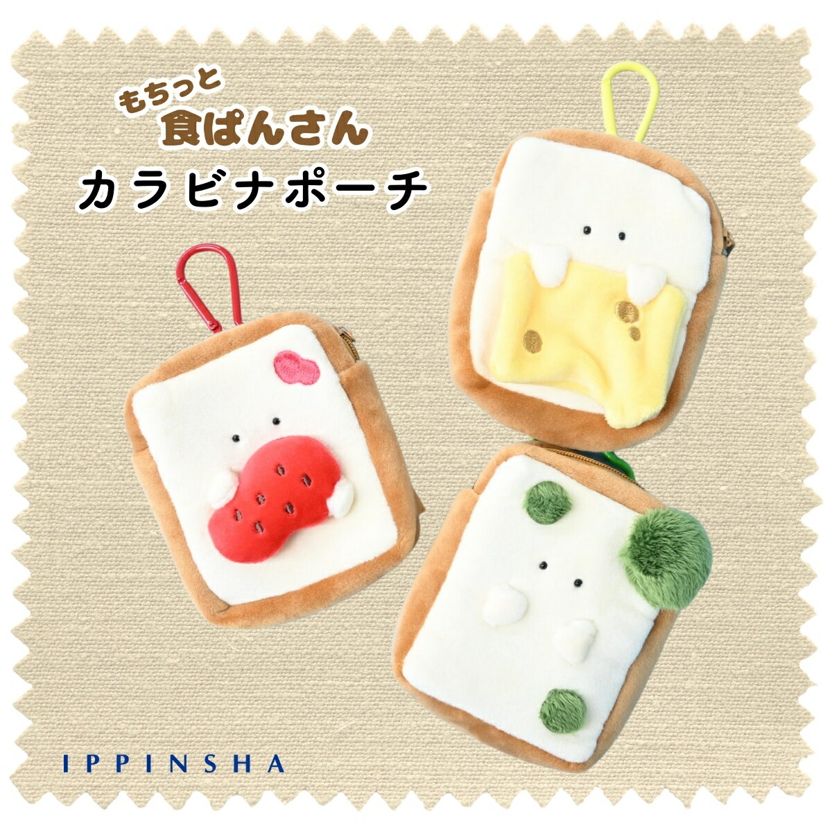 【公式】もちっと食ぱんさん カラビナポーチ / ポーチ マスコット 小物入れ かわいい イヤホンケース ..