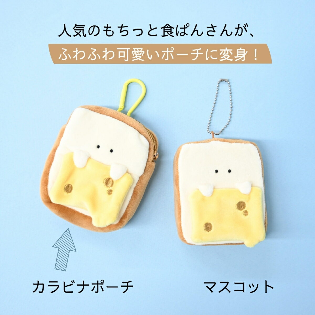 【公式】もちっと食ぱんさん カラビナポーチ /...の紹介画像3