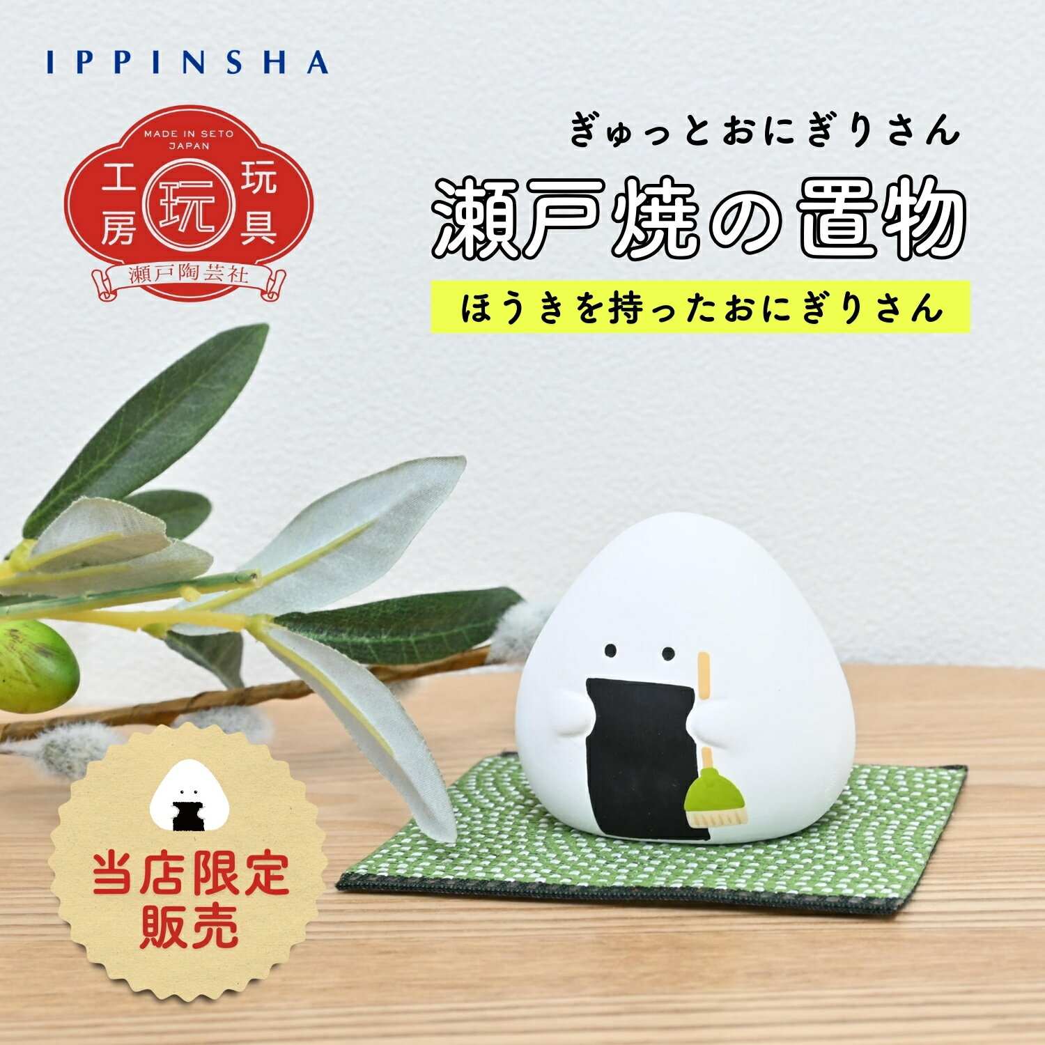 【公式】ぎゅっとおにぎりさん 瀬戸焼の置物(ほうき) / 和雑貨 インテリア小物 日本製 手作り おしゃれ / プレゼント ギフト / ラッピング対象 / SugarLand シュガーランド