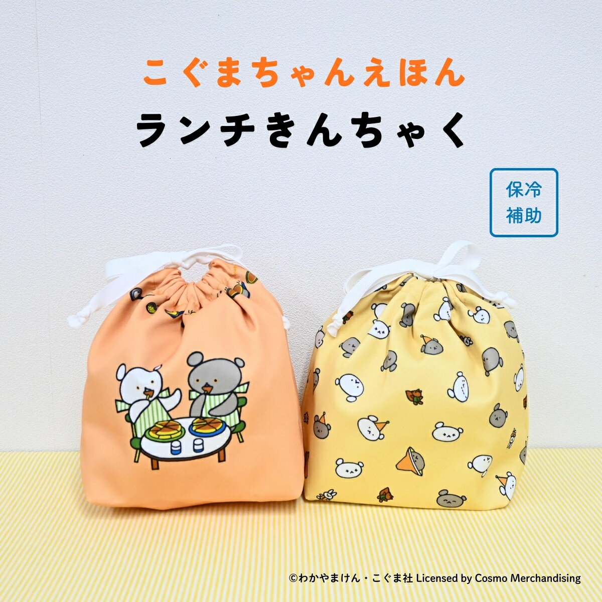 こぐまちゃんえほん ランチ巾着 / ランチファブリック お弁当 ロングセラー絵本 入園入学 キャラクター / ラッピング対象 クーポン対象外 SugarLand シュガーランド