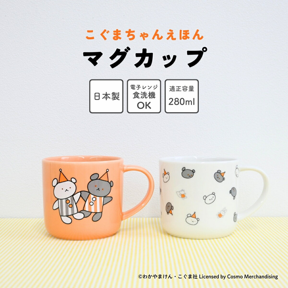 こぐまちゃんえほん マグカップ 280ml / 日本製 陶器 レンジ 食洗機対応 ロングセラー絵本 キャラクター / 誕生日 プレゼント ラッピング対象 クーポン対象外 SugarLand シュガーランド