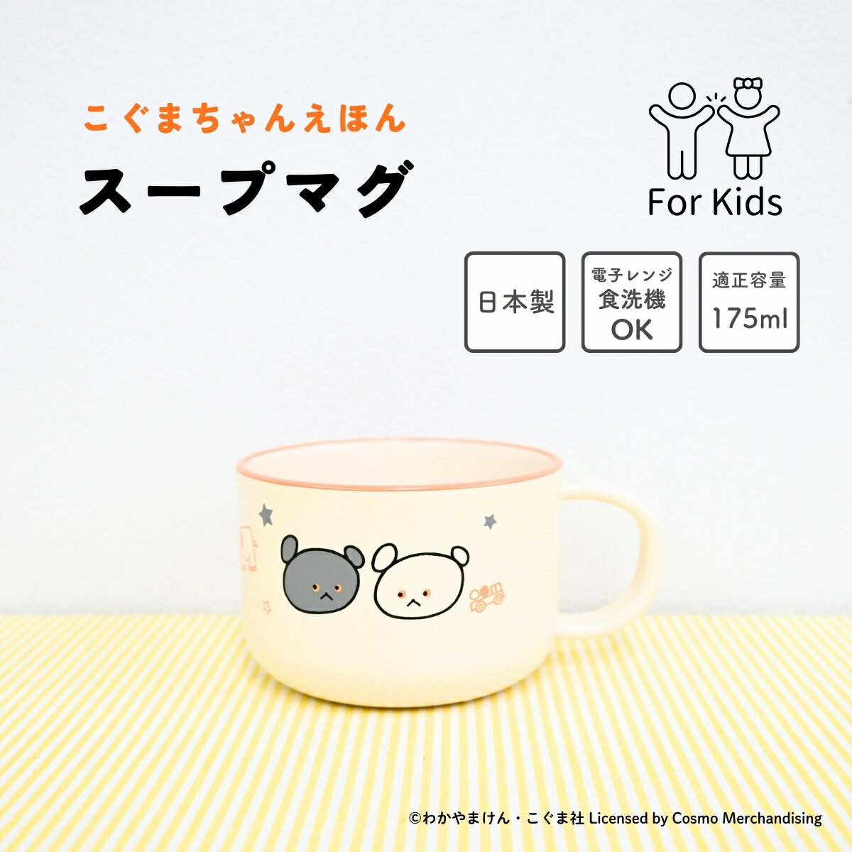 こぐまちゃんえほん スープマグ 175ml / 日本製 樹脂陶器 レンジ 食洗機対応 軽い 割れにくい ロングセラー絵本 キャラクター / 入園 離乳食 幼児食 ラッピング不可 クーポン対象外 SugarLand シュガーランド