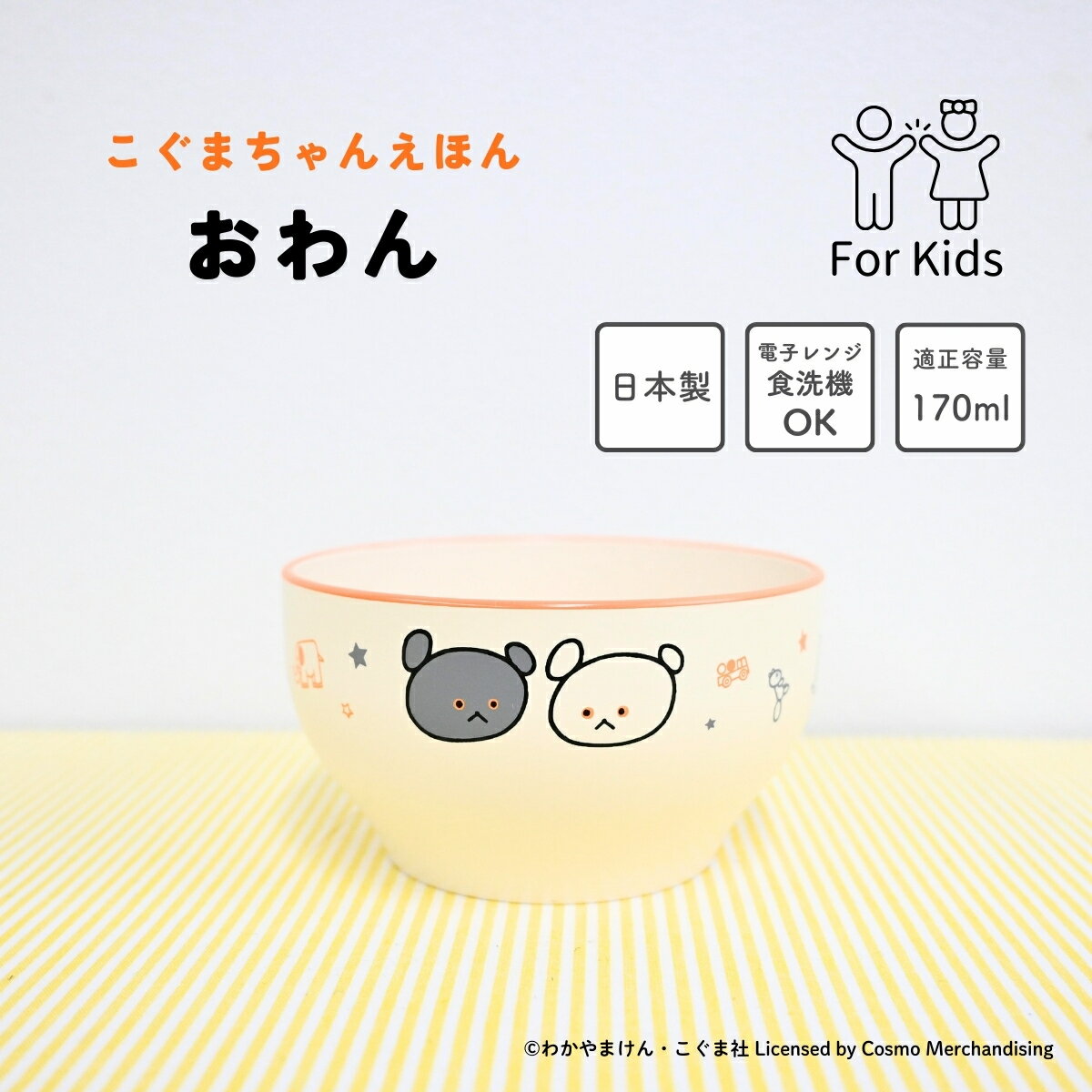 こぐまちゃんえほん お椀 170ml / 日本製 樹脂陶器 レンジ 食洗機対応 軽い 割れにくい ロングセラー絵本 キャラクター / 入園 離乳食 幼児食 ラッピング不可 クーポン対象外 SugarLand シュガーランド