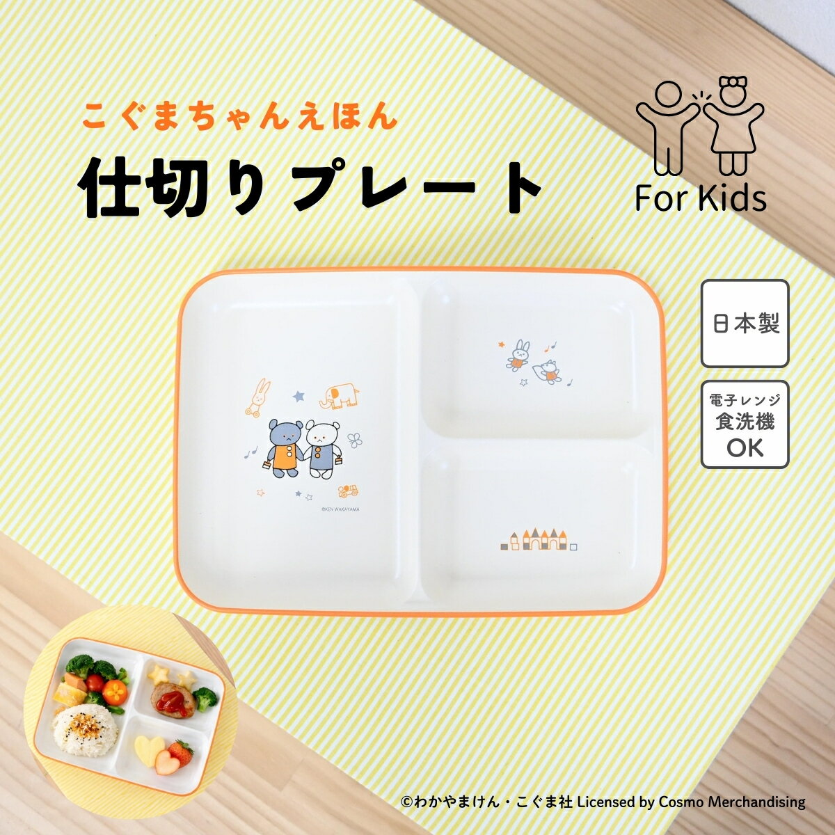 こぐまちゃんえほん 仕切りプレート / 日本製 樹脂陶器 レンジ 食洗機対応 軽い 割れにくい ロングセラー絵本 キャラクター / 入園 離乳食 幼児食 ラッピング不可 クーポン対象外 SugarLand シュガーランド