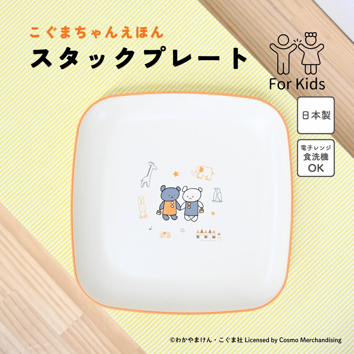 こぐまちゃんえほん スタックプレート / 日本製 樹脂陶器 レンジ 食洗機対応 軽い 割れにくい ロングセラー絵本 キャラクター / 入園 離乳食 幼児食 ラッピング不可 クーポン対象外 SugarLand シュガーランド