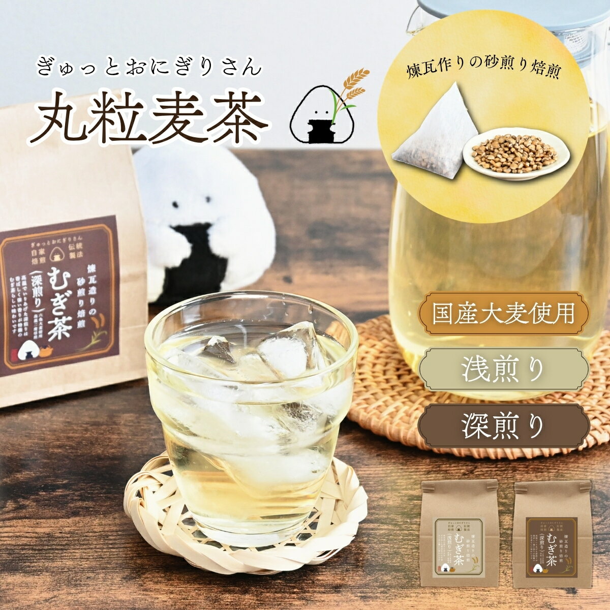 ぎゅっとおにぎりさん 丸粒麦茶 / 国産大麦 二条大麦 浅煎り 六条大麦 深煎り 砂煎り焙煎 三角ティーバッグ ノンカフェイン / ラッピング不可 SugarLand シュガーランド