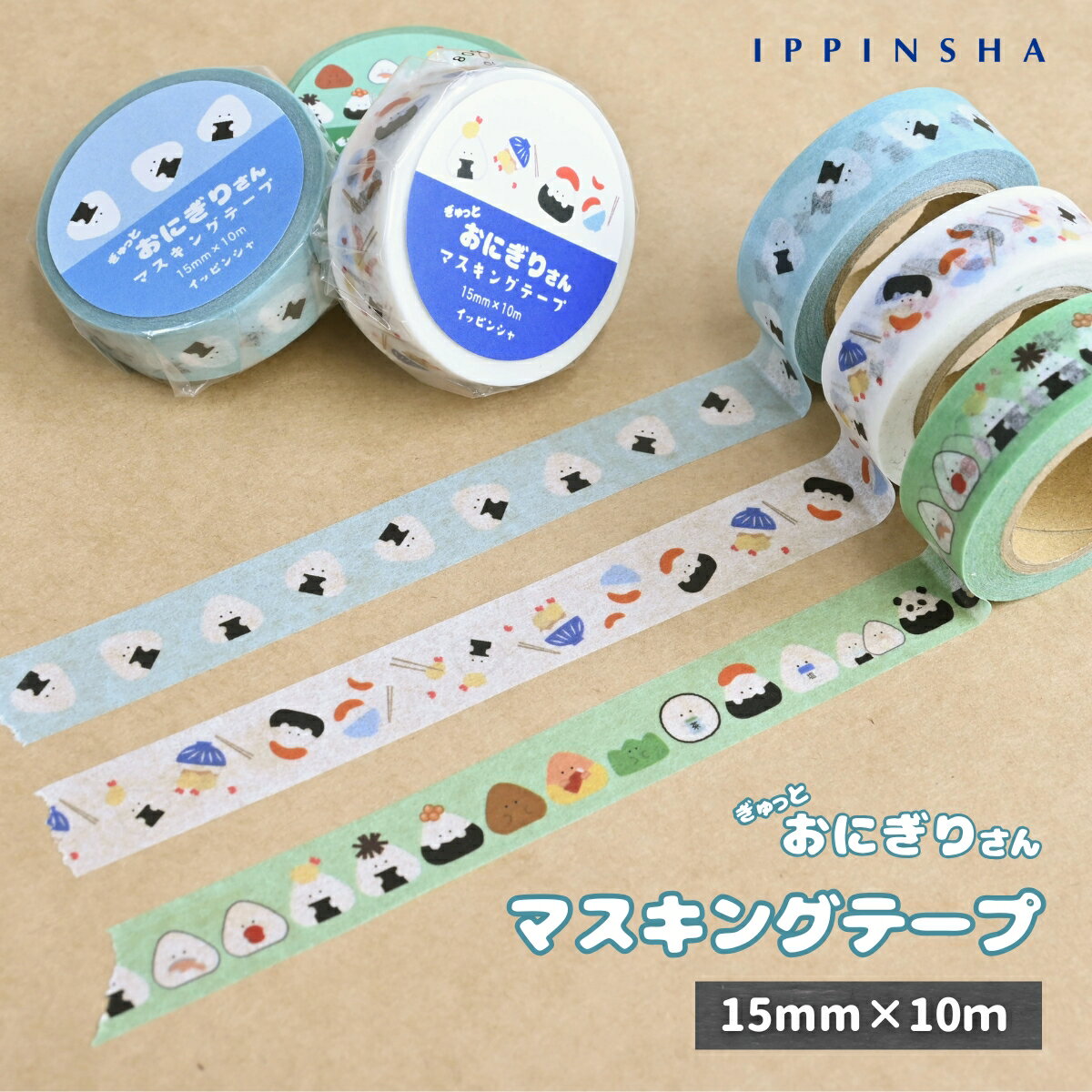【公式】 ぎゅっとおにぎりさんマスキングテープ / 15mm×10m / 日本製 文房具 手帳 デコ おにぎり柄 デコレーション / ラッピング不可 SugarLand シュガーランド